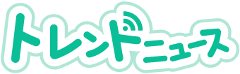 トレンドニュース